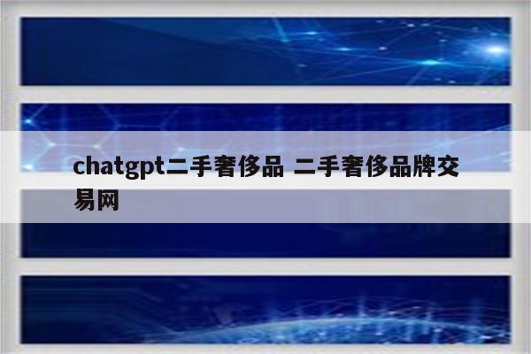 chatgpt二手奢侈品 二手奢侈品牌交易网