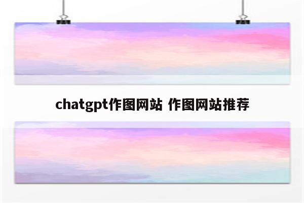 chatgpt作图网站 作图网站推荐