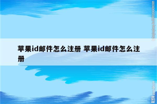 苹果id邮件怎么注册 苹果id邮件怎么注册