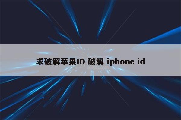 求破解苹果ID 破解 iphone id