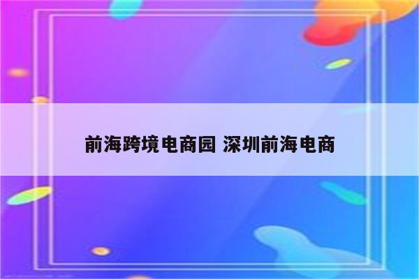 前海跨境电商园 深圳前海电商