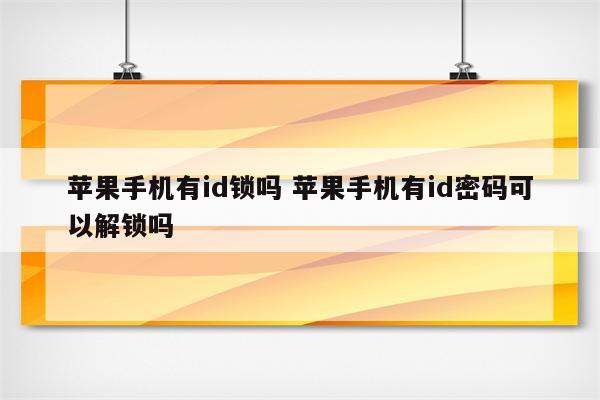 苹果手机有id锁吗 苹果手机有id密码可以解锁吗