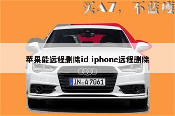 苹果能远程删除id iphone远程删除