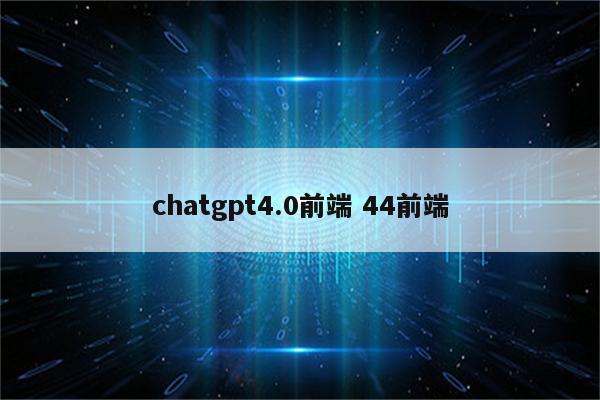 chatgpt4.0前端 44前端