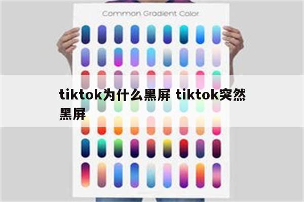 tiktok为什么黑屏 tiktok突然黑屏