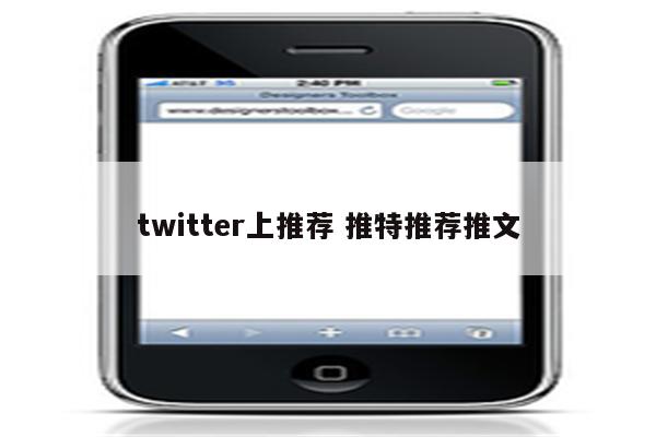 twitter上推荐 推特推荐推文