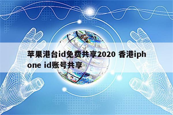 苹果港台id免费共享2020 香港iphone id账号共享