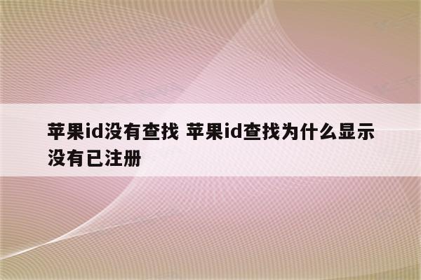 苹果id没有查找 苹果id查找为什么显示没有已注册