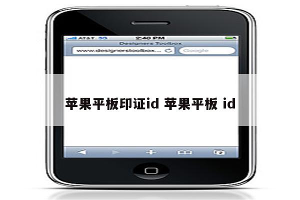 苹果平板印证id 苹果平板 id