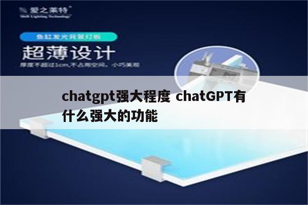 chatgpt强大程度 chatGPT有什么强大的功能