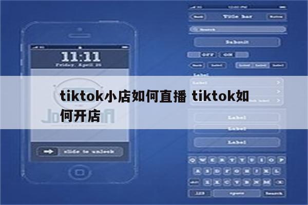 tiktok小店如何直播 tiktok如何开店