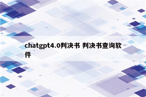 chatgpt4.0判决书 判决书查询软件