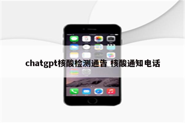 chatgpt核酸检测通告 核酸通知电话