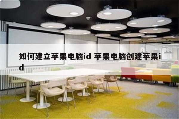 如何建立苹果电脑id 苹果电脑创建苹果id