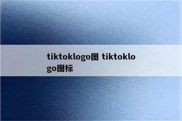 tiktoklogo图 tiktoklogo图标