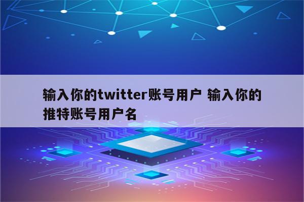 输入你的twitter账号用户 输入你的推特账号用户名