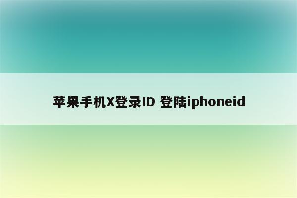 苹果手机X登录ID 登陆iphoneid