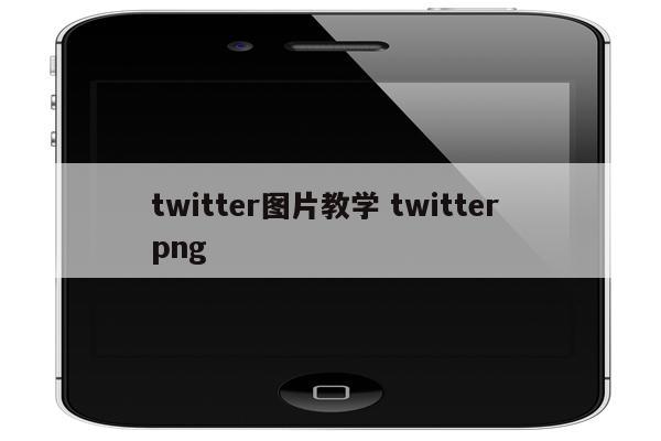 twitter图片教学 twitter png