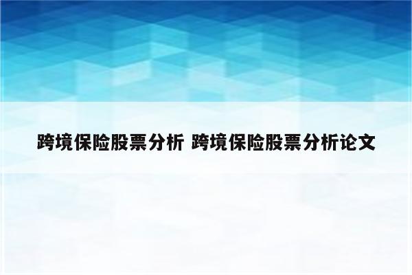 跨境保险股票分析 跨境保险股票分析论文