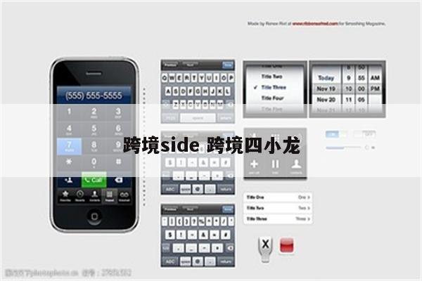 跨境side 跨境四小龙