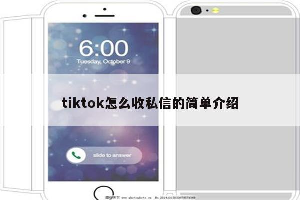 tiktok怎么收私信的简单介绍