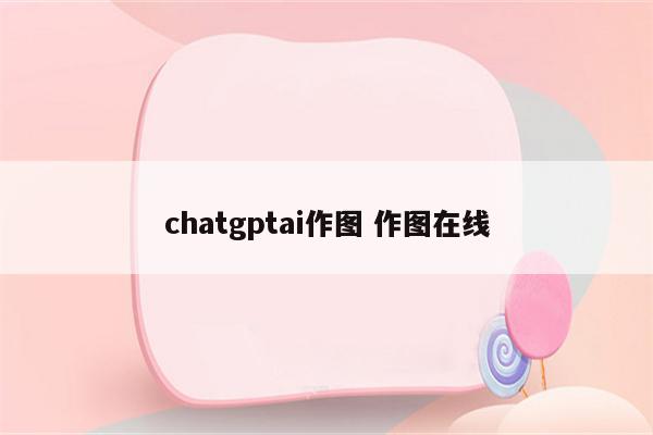 chatgptai作图 作图在线