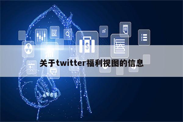 关于twitter福利视图的信息