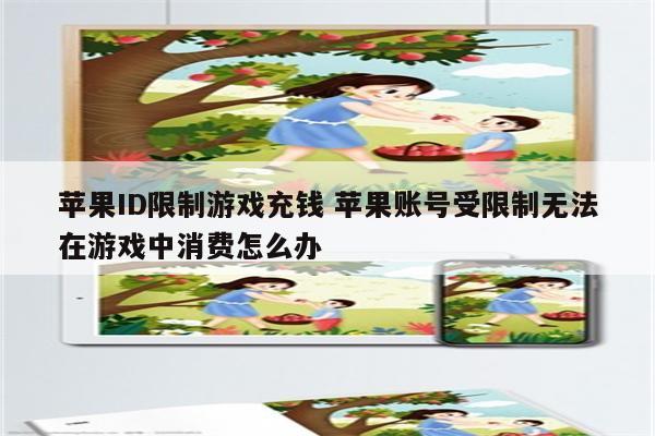 苹果ID限制游戏充钱 苹果账号受限制无法在游戏中消费怎么办