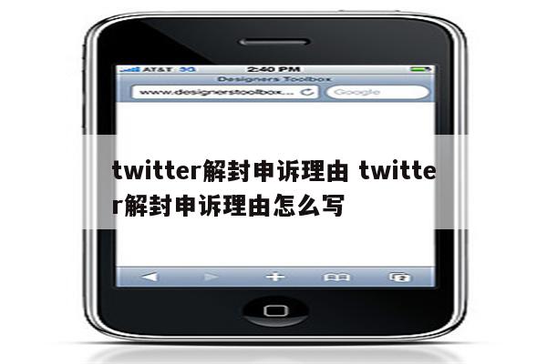 twitter解封申诉理由 twitter解封申诉理由怎么写