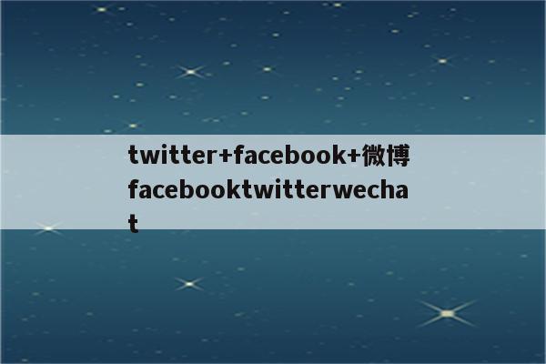 twitter+facebook+微博 facebooktwitterwechat