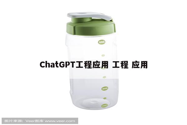 ChatGPT工程应用 工程 应用