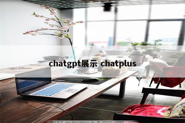 chatgpt展示 chatplus