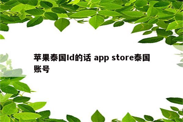 苹果泰国Id的话 app store泰国账号