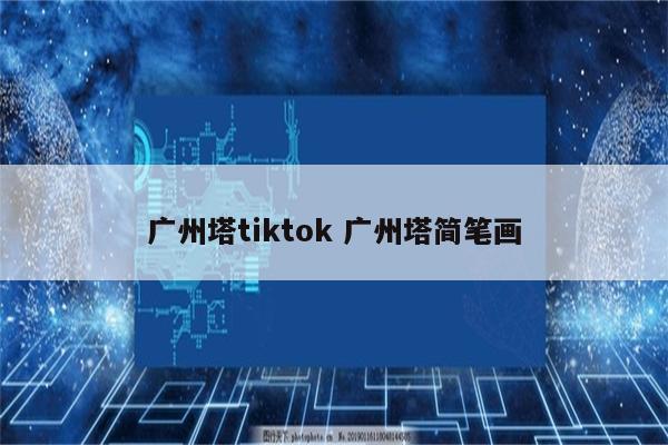 广州塔tiktok 广州塔简笔画