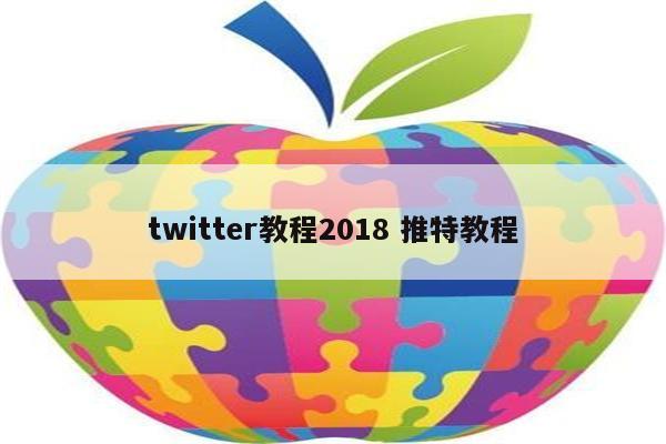 twitter教程2018 推特教程