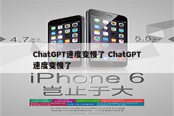 ChatGPT速度变慢了 ChatGPT速度变慢了