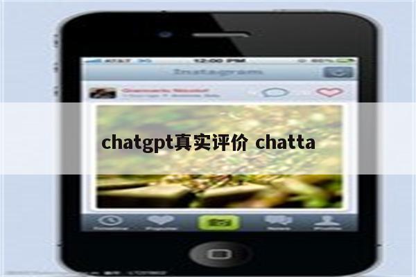 chatgpt真实评价 chatta