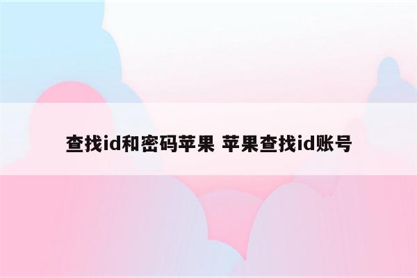 查找id和密码苹果 苹果查找id账号