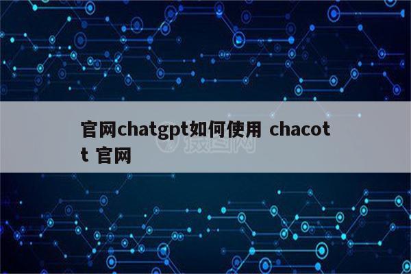 官网chatgpt如何使用 chacott 官网