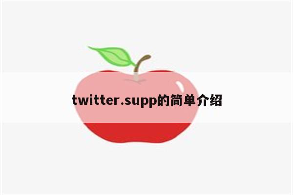 twitter.supp的简单介绍