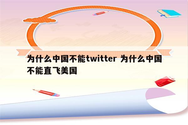 为什么中国不能twitter 为什么中国不能直飞美国