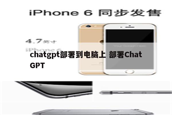 chatgpt部署到电脑上 部署ChatGPT