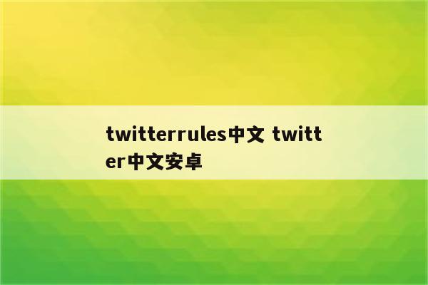 twitterrules中文 twitter中文安卓