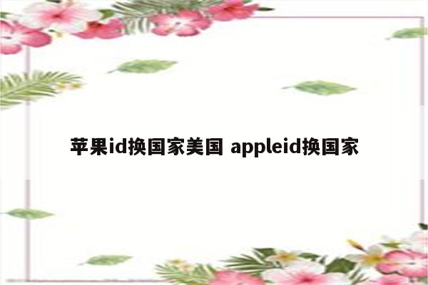 苹果id换国家美国 appleid换国家