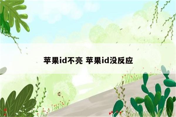 苹果id不亮 苹果id没反应