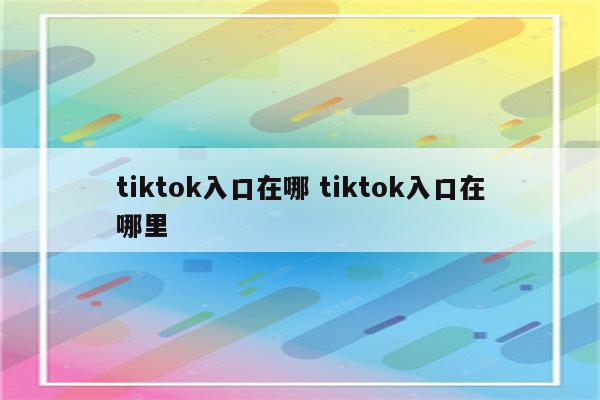 tiktok入口在哪 tiktok入口在哪里