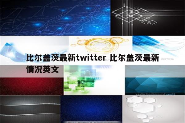 比尔盖茨最新twitter 比尔盖茨最新情况英文