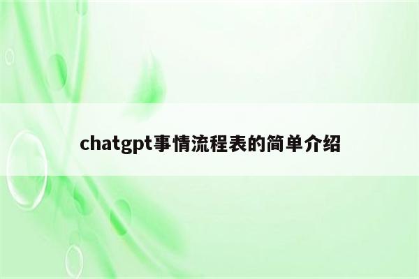 chatgpt事情流程表的简单介绍