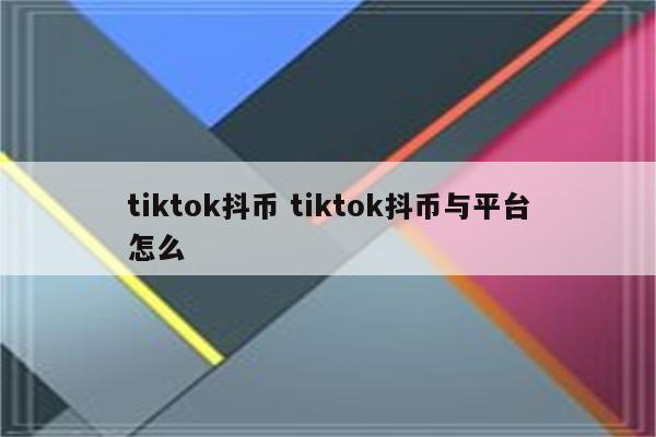 tiktok抖币 tiktok抖币与平台怎么