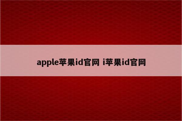 apple苹果id官网 i苹果id官网